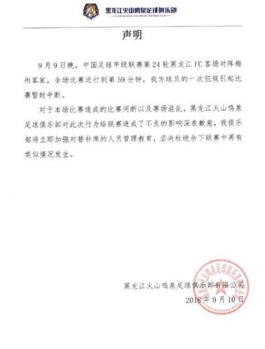 中甲黑龙江FC发布声明 就24轮引发比赛中断道