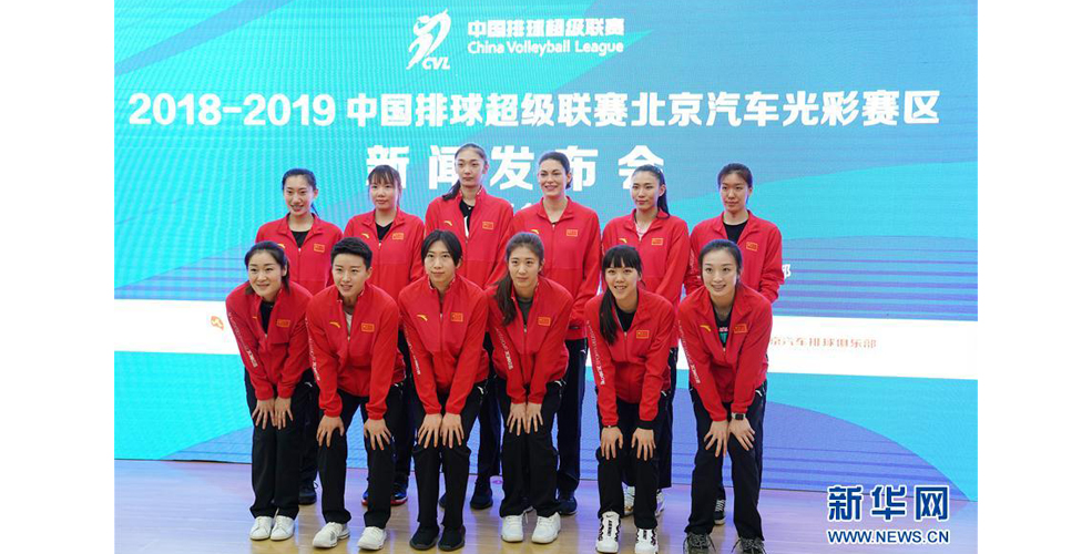 2018-2019中国排球超级联赛北京赛区新闻发布