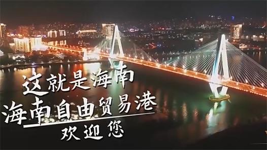 奋进新征?#32;建功新时代·非凡十年丨海南：中国最大经济特区欢迎您
