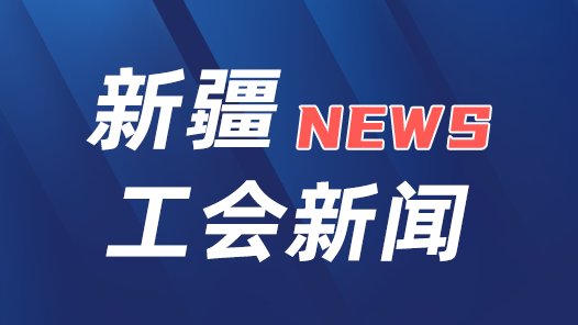  Unity and Struggle to Open a New Situation, Welcoming the 18th National Congress of the Trade Union and Promoting the "Industrial Reform" | Xinjiang Trade Union "Paves the Way" for the High quality Industrial Workers: Innovation Activities to Do the Grab, Labor Competition to Set the Stage