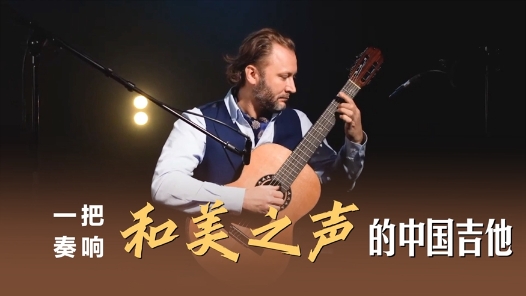 一带一路·零距离｜一把奏响和美之声的中国吉他