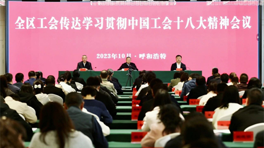  The Inner Mongolia Autonomous Region Trade Union Meeting was held to convey, study and implement the spirit of the 18th National Congress of the Chinese Trade Union