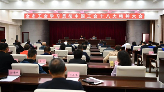  Baotou Federation of Trade Unions held a conference to convey, study and implement the spirit of the 18th National Congress of the Chinese Trade Union