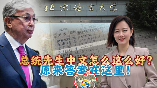 时政Vlog丨总统先生中文怎么这么好？原来答案在这里！