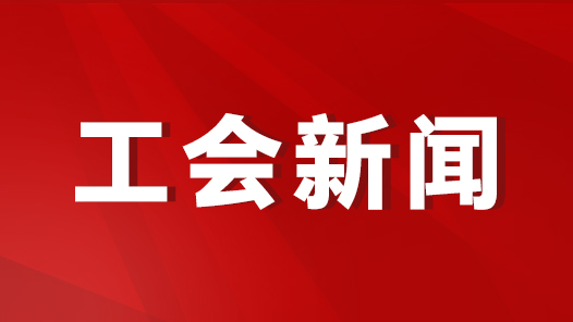  Write a new chapter in the labor movement cause Baoding Federation of Trade Unions conveys and learns the spirit of the 18th National Congress of China's Trade Unions