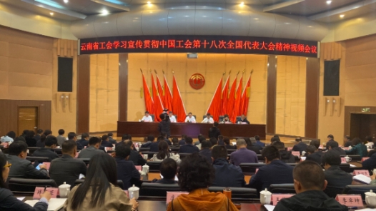  Trade unions at all levels in Yunnan set off an upsurge to study and implement the spirit of the 18th National Congress of China's Trade Unions