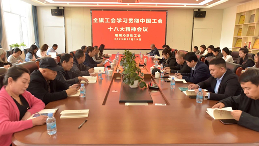  Inner Mongolia Harqin Banner Federation of Trade Unions held a meeting of the whole Banner of Trade Unions to convey, study and implement the spirit of the 18th National Congress of the Chinese Trade Union