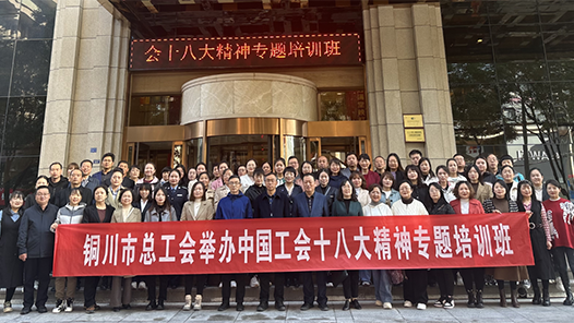  Shaanxi Tongchuan Federation of Trade Unions held a special training class on the spirit of the 18th National Congress of the Chinese Trade Union