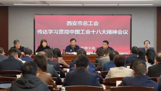  Xi'an Federation of Trade Unions held a conference to convey, study and implement the spirit of the 18th National Congress of the Chinese Trade Union