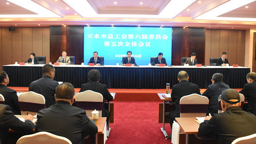  Tianshui Federation of Trade Unions arranged to deploy the whole city's trade union system to study, publicize and implement the spirit of the 18th National Congress of China's Trade Unions and the current key work