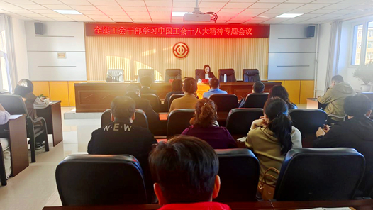  The Inner Mongolia Oroqen Autonomous Banner Federation of Trade Unions held a special conference to study the spirit of the 18th National Congress of the Chinese Trade Union