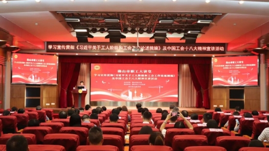  Foshan Federation of Trade Unions: preaching the spirit of "grounding" and "entering the hearts of the people"