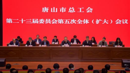  Tangshan Federation of Trade Unions Study and Implement the Spirit of General Secretary Xi Jinping's Important Speech and the Spirit of the 18th National Congress of the Chinese Trade Union