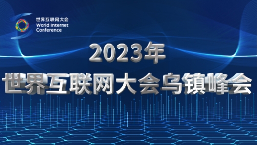 2023世界互联网大会乌镇峰? title=