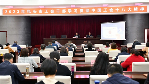  Baotou Federation of Trade Unions held a training class to study and implement the spirit of the 18th National Congress of the Chinese Trade Union and the reform of the construction of industrial workers