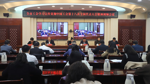  Jiuquan Federation of Trade Unions held a meeting to study, publicize and implement the spirit of the 18th CPC National Congress of China's Trade Unions and strengthen the special work of county level trade unions