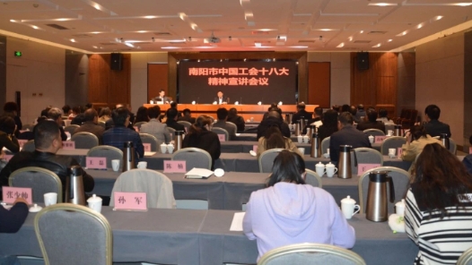  Henan Nanyang Trade Union Cadres' Publicity Meeting on Learning and Implementing the Spirit of the 18th National Congress of the Chinese Trade Union was held