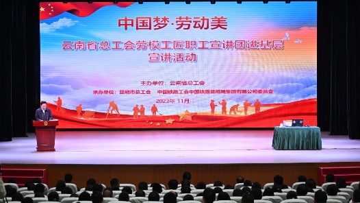  Yunnan Federation of Trade Unions held a propaganda activity for model workers and craftsmen to enter the grass-roots level