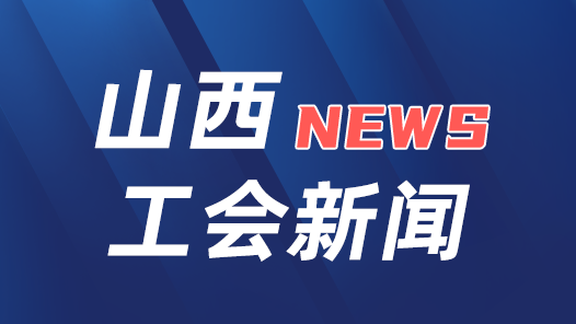  Implement the spirit of the 18th National Congress of the Trade Union | Shanxi Provincial Federation of Trade Unions: implement the "ten major projects" and refine the "task list"
