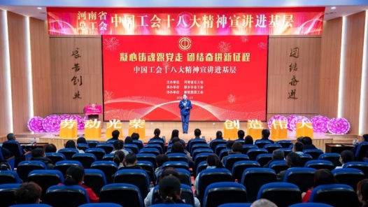  Henan Provincial Federation of Trade Unions held a special session of SIA to promote the spirit of the 18th National Congress of China's Trade Unions to the grassroots