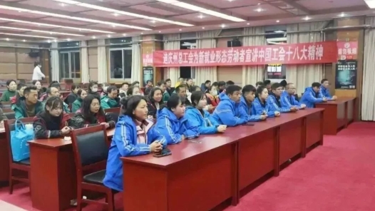  Yunnan Diqing Prefecture Federation of Trade Unions preached the spirit of the 18th National Congress of the Chinese Trade Union to workers in new employment patterns