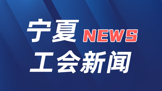  Implement the spirit of the 18th National Congress of the Trade Union | Ningxia Trade Union: Start with small things and let model workers shine everywhere
