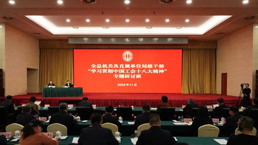  The seminar on "Learning and Implementing the Spirit of the 18th National Congress of the Chinese Trade Union" for bureau level cadres of the General Office and directly affiliated units was held