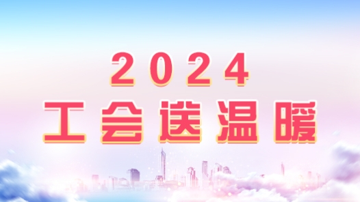 2024：工会送温? title=