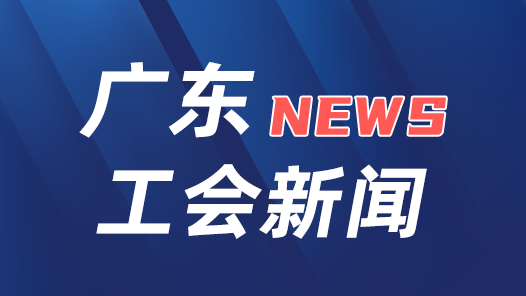 广东省总工会紧急捐赠350万元救灾资金支持甘肃、青海两省工会