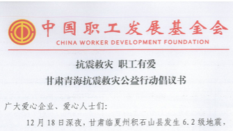 中国职工发展基金会为甘肃青海抗震救灾发出倡议