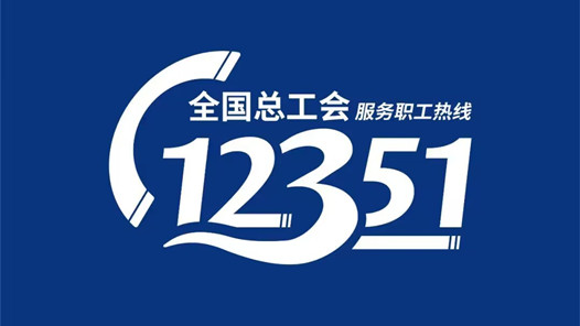 12351北京市总工会服务职工热线：24小时服务职工“不断线”
