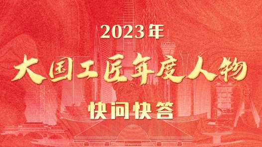 2023年大国工匠年度人物快问快? title=