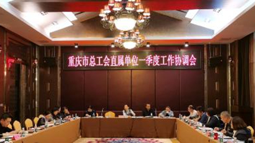 重庆市总工会直属单位一季度工作协调会召开