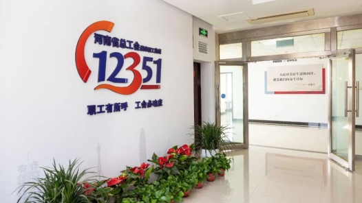 12351河南省总工会服务职工热线累计服务职工2.3万余人次