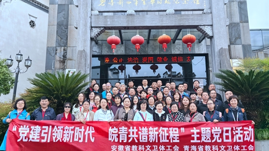 青海省教科文卫体系统劳模代表赴安徽省开展疗休养活动