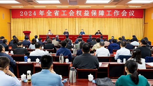 河南省工会权益保障工作会议召开