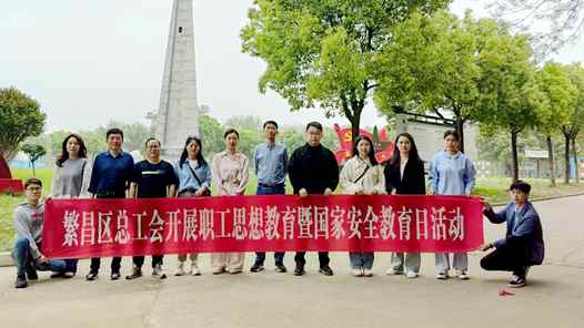 芜湖市繁昌区总工会开展全民国家安全教育日宣传活动