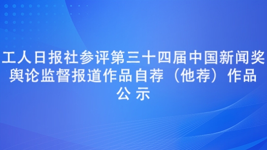  Worker's Daily participated in the public opinion supervision report of the 34th China News Award