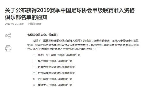 足协公示中甲准入资格:千兆在转让公示期内