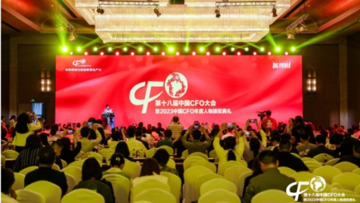 第十八届中国CFO大会在北京召开
